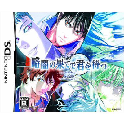 暗闇の果てで君を待つ（限定版） : Game Soft (Nintendo DS