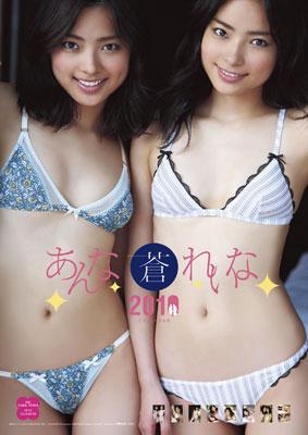 蒼あんな・れいな / 2010年 カレンダー : 蒼あんな & れいな | HMV&BOOKS online - 10CL110