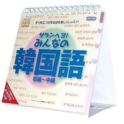 サランヘヨ みんなの韓国語 10年 カレンダー Calendar Hmv Books Online 10cl402