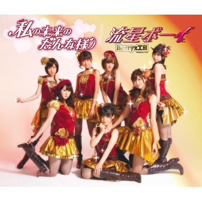 Hmv店舗在庫一覧 私の未来のだんな様 流星ボーイ Berryz工房 Hmv Books Online Pkcp 5143 4