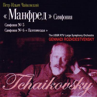 交響曲第５番、第６番『悲愴』、交響曲『マンフレッド』 ロジェストヴェンスキー＆モスクワ放送響（２ＣＤ） : チャイコフスキー（1840-1893） |  HMVu0026BOOKS online - CDVE04379