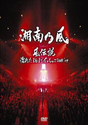 風伝説～濡れたまんまでイッちゃって TOUR '09～ : 湘南乃風