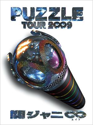 Tour 2 9 Puzzle Show ドキュメント盤 Aパッケージ 関ジャニ Hmv Books Online Tebi 15 7