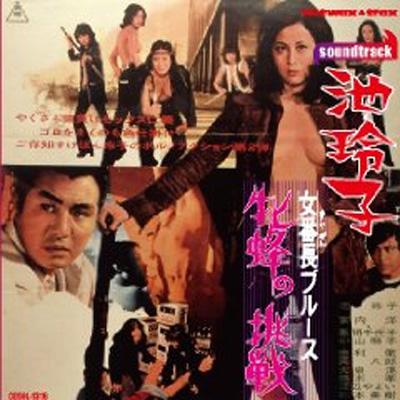 池玲子: 女番長ブルース 牝蜂の挑戦 | HMV&BOOKS online - CDSOL1316