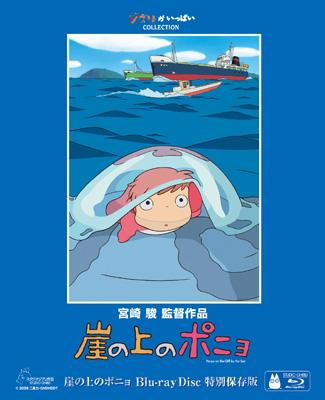 即納&大特価】 崖の上のポニョ 特別保存版〈初回生産限定・10枚組