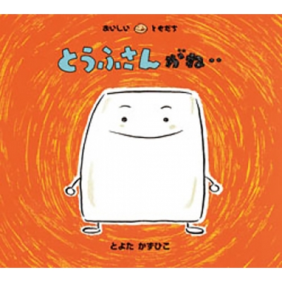 とうふさんがね… おいしいともだち : とよたかずひこ | HMV&BOOKS online - 9784494001859