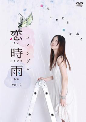 恋時雨 Vol 2 Hmv Books Online Zmbh 5232