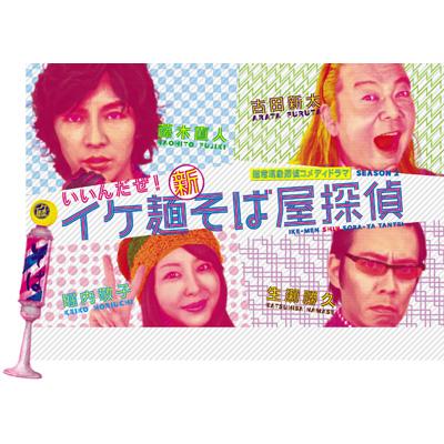 イケ麺新そば屋探偵 いいんだぜ Vol 1 Hmv Books Online Asby 4500