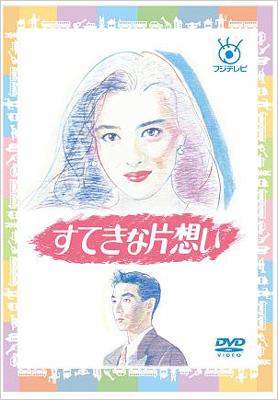 すてきな片想い DVD 全5巻　全巻セット　中山美穂