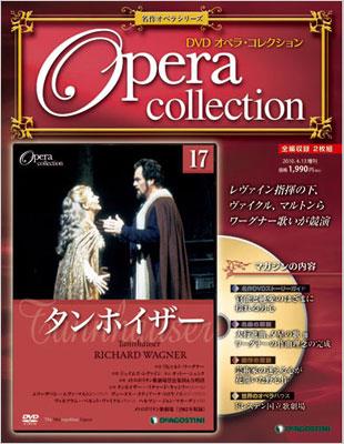 全国版ＤＶＤオペラ・コレクション 第17号 名作オペラシリーズ
