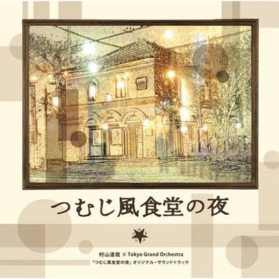 つむじ風食堂の夜 オリジナル・サウンドトラック | HMV&BOOKS online