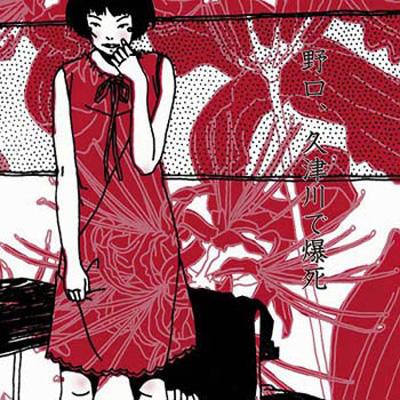 野口、久津川で爆死 : モーモールルギャバン | HMV&BOOKS online