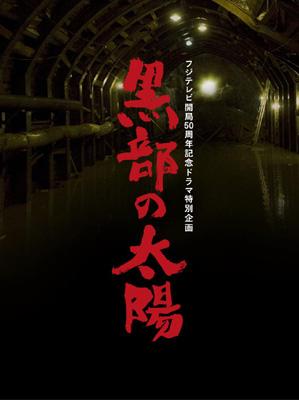 フジテレビ開局50周年記念ドラマ特別企画 黒部の太陽 DVD-BOX