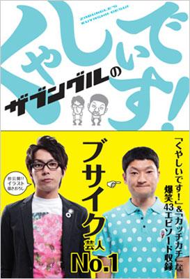 ザブングルのくやしいです! : ザブングル | HMV&BOOKS online - 9784054043336