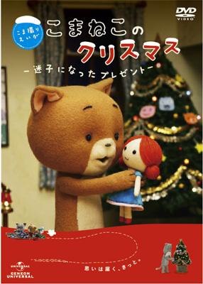 こま撮りえいが こまねこのクリスマス ～迷子になったプレゼント