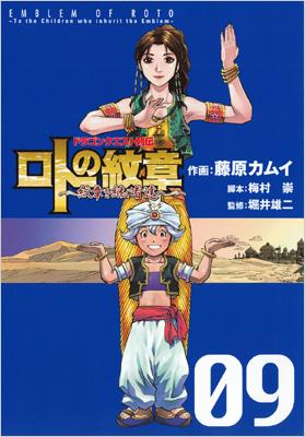 ロトの紋章 紋章を継ぐ者達へ 09 ヤングガンガンコミックス 藤原カムイ Hmv Books Online