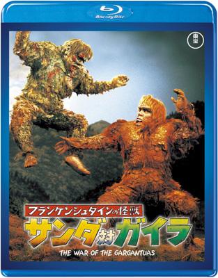 フランケンシュタインの怪獣 サンダ対ガイラ | HMV&BOOKS online - TBR-20009D