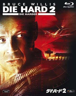 ダイ・ハード2 : ダイ ハード | HMV&BOOKS online - FXXC-1850