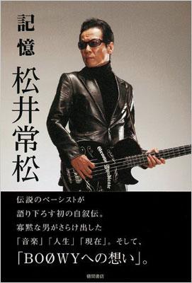 記憶 : 松井常松 | HMV&BOOKS online - 9784198628260