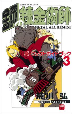 鋼の錬金術師パーフェクトガイドブック 3 : スクウェア・エニックス