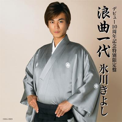 大割引 HMV&BOOKS | 氷川きよし : 浪曲一代 online COCA-16321 - 演歌