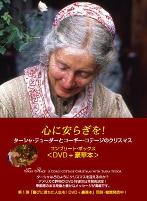 新品未開封 心にやすらぎを！ターシャ・テューダーとコーギー・コテージのクリスマス 心にやすらぎを!～ターシャ テューダーのコギー コテージのクリスマス