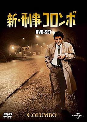 刑事コロンボ完全版 DVD-SET1〜4\u0026 新刑事コロンボ　＋ディアゴ2本
