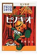 レア)ピノキオ 手塚治虫 - 青年漫画