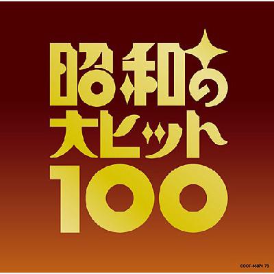 ベスト100 昭和の大ヒット100 | HMV&BOOKS online - COCP-35873/8