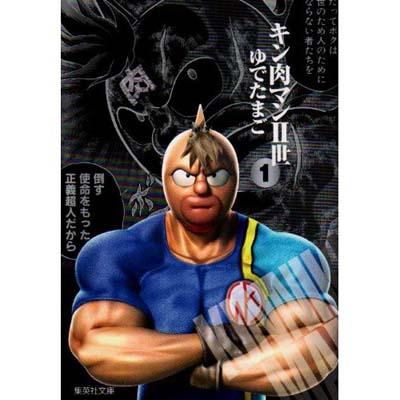 キン肉マン2世 1 Yudetamago Hmv Books Online Online Shopping Information Site English Site