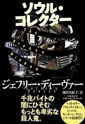 ソウル コレクター ジェフリー ディーヴァー Hmv Books Online