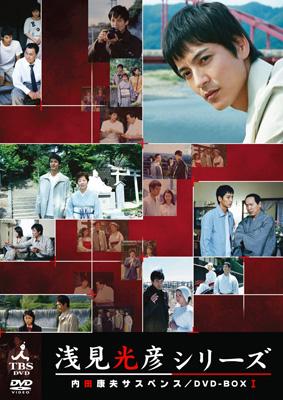 内田康夫サスペンス 浅見光彦シリーズ DVD-BOX I ～2時間サスペンス版 