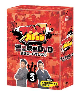 アドレな!ガレッジ 衝撃映像DVD 放送コードギリギリ