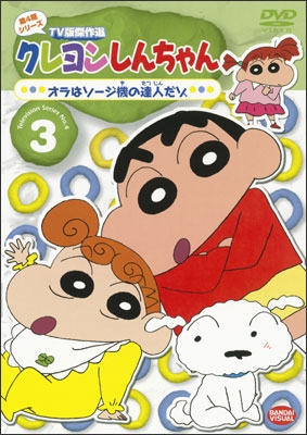 クレヨンしんちゃん TV版傑作選 第4期シリーズ 3 オラはソージ機の達人だゾ [DVD] wyw801m