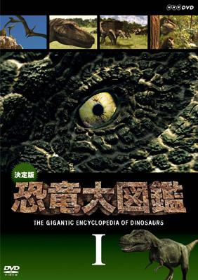 決定版!恐竜大図鑑 I : 恐竜 | HMVu0026BOOKS online - NSDS-13913