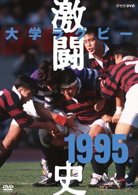 大学ラグビー激闘史 1995年度 | HMV&BOOKS online - NSDS-14008