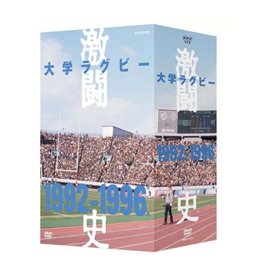 大学ラグビー激闘史 1992年度～1996年度 DVD-BOX〈5枚組〉 大学ラグビー激闘史 1992年度～1996年度 DVD-BOX | HMV&BOOKS