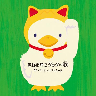 まねきねこダックの歌 : たつやくんとマユミーヌ | HMV&BOOKS online