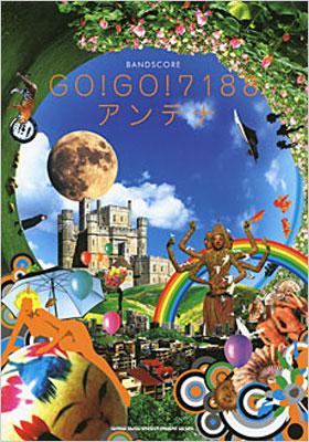 バンドスコア GO！GO！7188／アンテナ : GO!GO!7188 | HMV&BOOKS