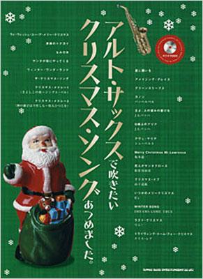 アルトサックスで吹きたいクリスマスソングあつめました。 （カラオケCD付） | HMVu0026BOOKS online - 9784401230464