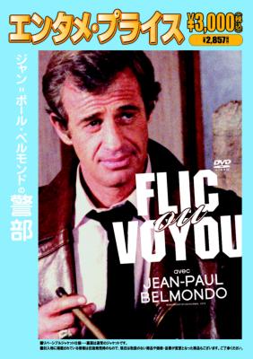 人気商品の | ジャン＝ポール・ベルモンドの警部 HMV&BOOKS KKYS-38 - online その他