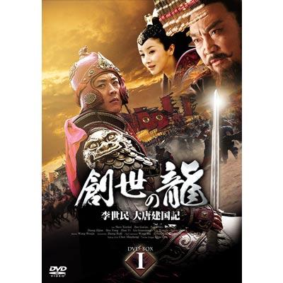 創世の龍 ～李世民 大唐建国記～DVD-BOX 1 | HMV&BOOKS online - GNBF-7600