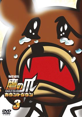 秘密結社 鷹の爪 カウントダウン 第3巻 秘密結社 鷹の爪 Hmv Books Online Tdv 028d 秘密結社 鷹の爪 カウントダウン 第3巻 秘密結社 鷹の爪 Hmv Books Online Tdv 028d