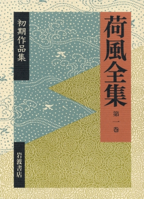 荷風全集 第1巻 初期作品集 : 永井荷風 | HMV&BOOKS online