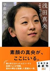 浅田真央 Age 15 17 文春文庫 宇都宮直子 Hmv Books Online