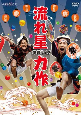 流れ星 DVDセット 瀧上 ちゅうえい 流れ星 DVDセット 瀧上 ちゅうえい - メルカリ