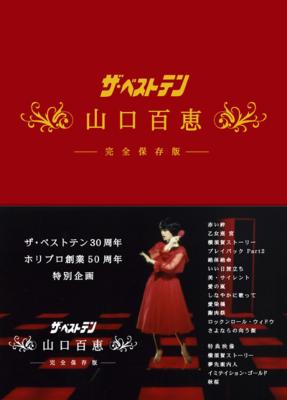 ザ・ベストテン 山口百恵 -完全版- DVD BOXミュージック