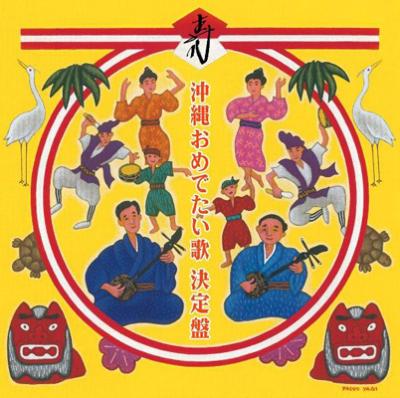 沖縄おめでたい歌 決定盤 | HMV&BOOKS online - RES-157