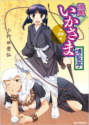 怪異いかさま博覧亭 第4巻 Idコミックス Rexコミックス 小竹田貴弘 Hmv Books Online