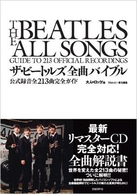 ザ・ビートルズ全曲バイブル 公式録音全213曲完全ガイド : The Beatles 